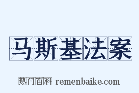 马斯基法案是什么意思的图片